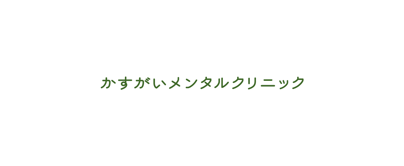 かすがいメンタルクリニック の写真