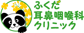 ふくだ耳鼻咽喉科クリニック