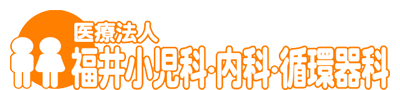 (医)福井小児科・内科・循環器科