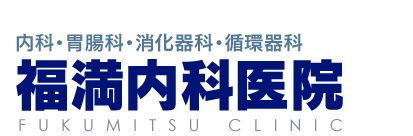 福満内科医院