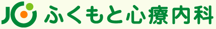 ふくもと心療内科