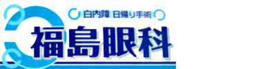 福島眼科