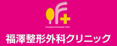 医療法人福澤整形外科クリニック