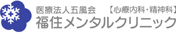 福住メンタルクリニック