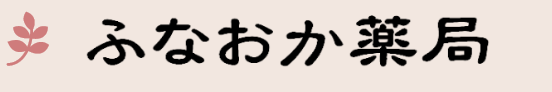 ふなおか薬局