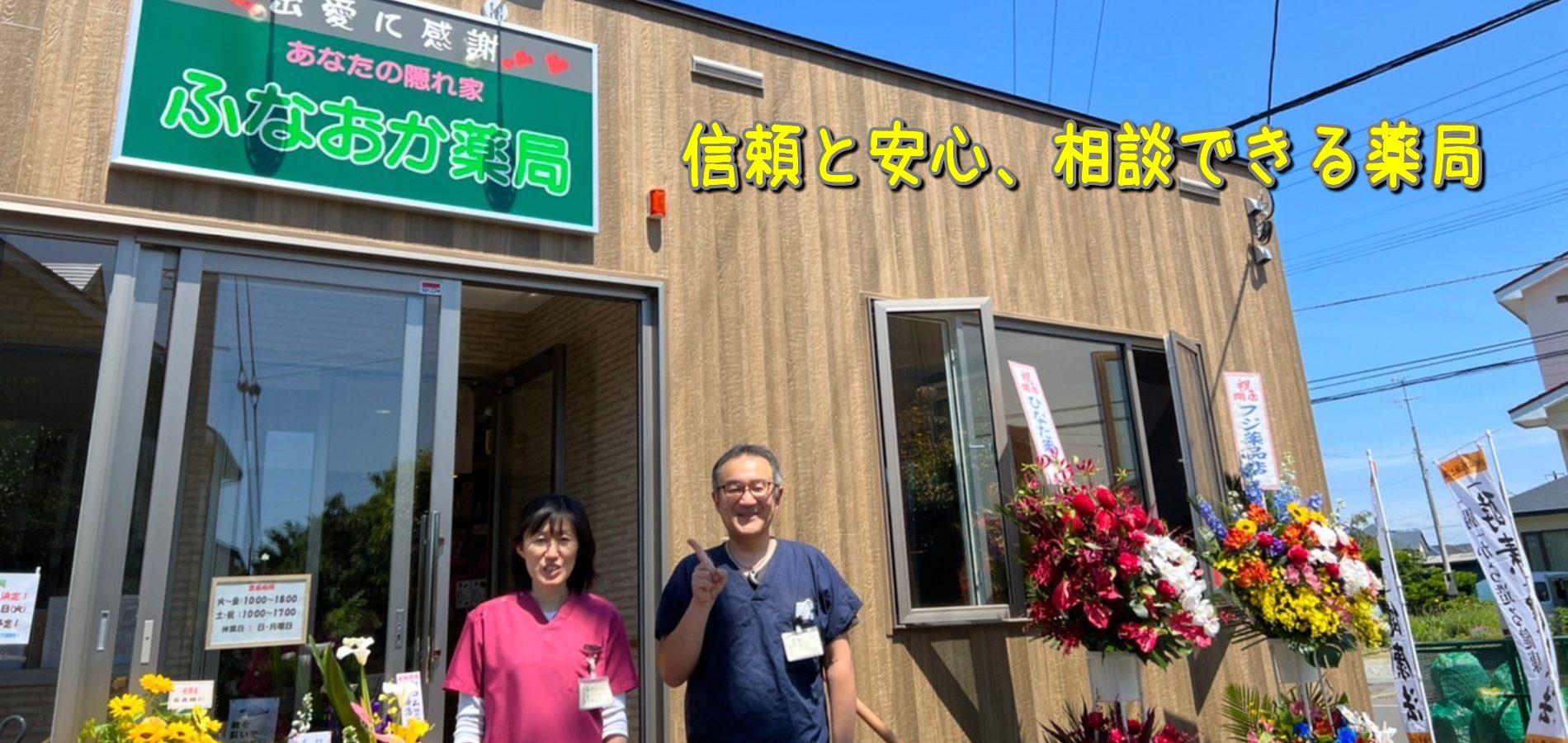ふなおか薬局 の写真