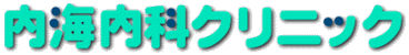 内海内科クリニック