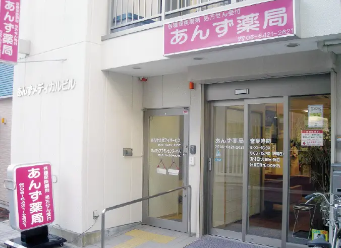 あんず薬局 の写真
