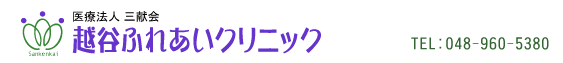 越谷ふれあいクリニック