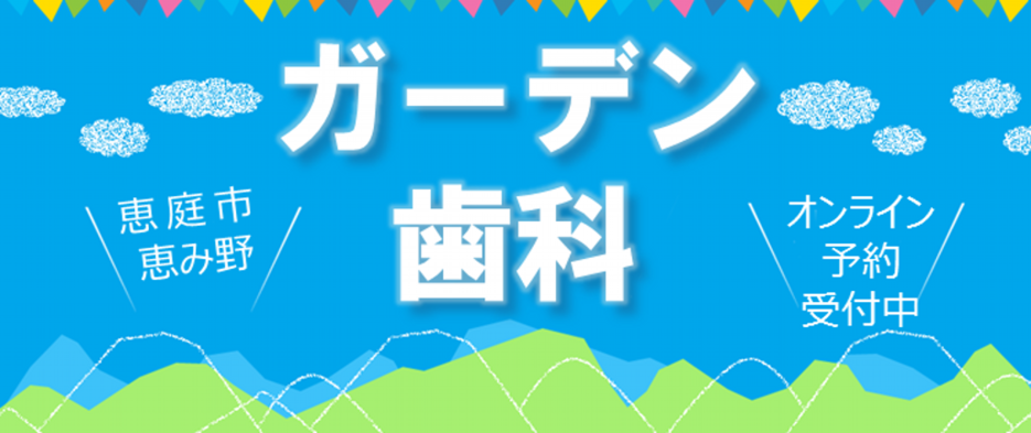 ガーデン歯科