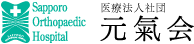 医療法人社団元氣会　札幌整形外科