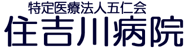 住吉川病院