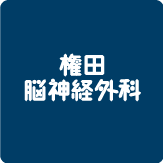 医療法人　権田脳神経外科 の写真