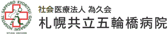 医療法人為久会 札幌共立五輪橋病院