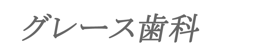 グレース歯科
