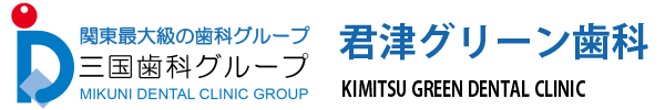 医療法人社団かずさ大伸会　君津グリーン歯科医院 の写真