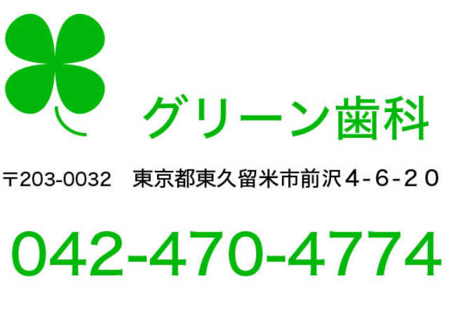 グリーン歯科