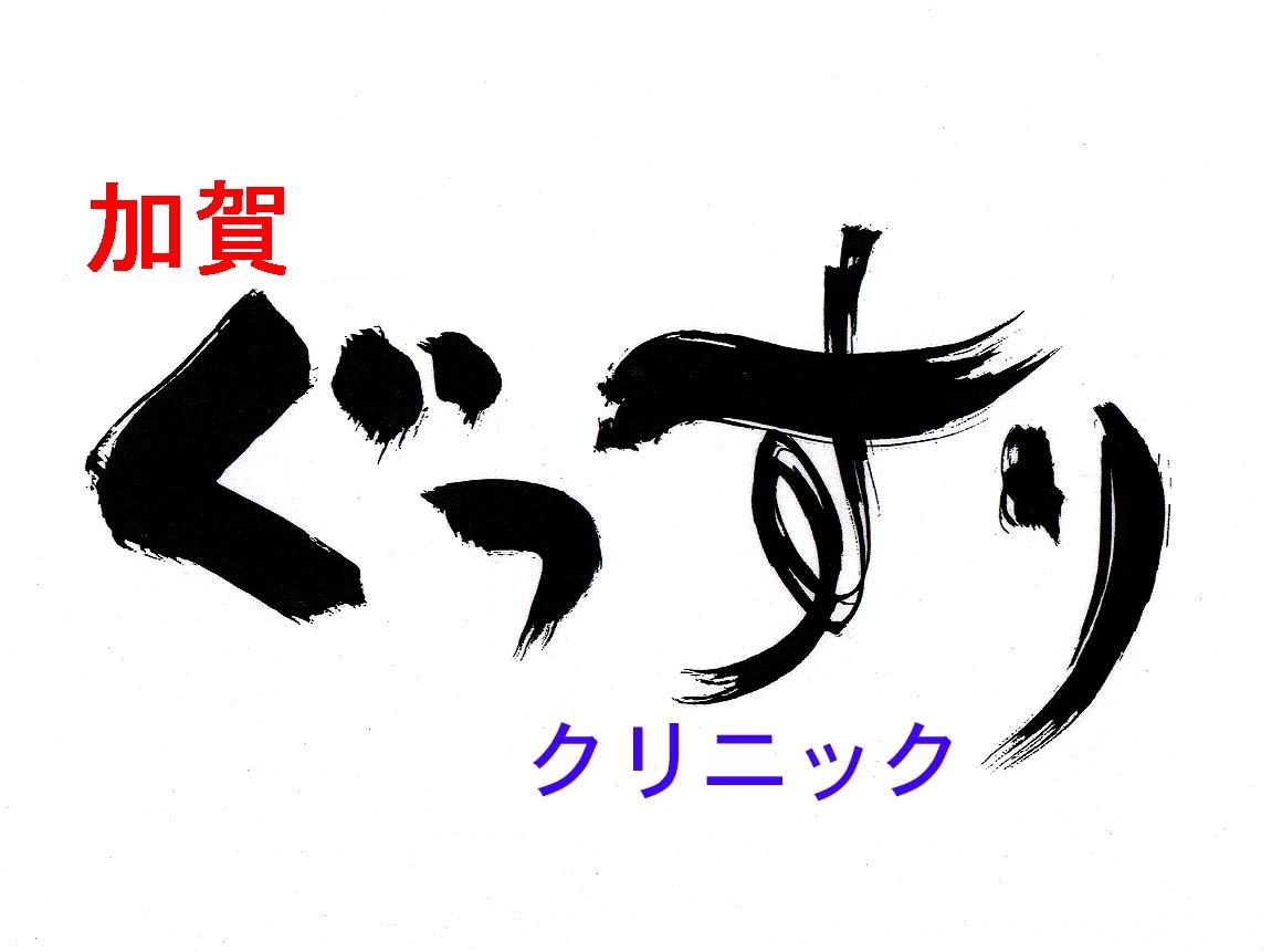 医療法人すのあ会加賀ぐっすりクリニック