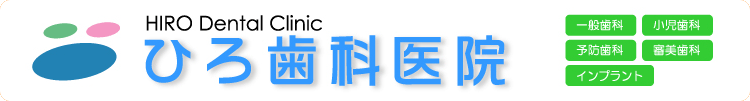 ひろ歯科医院