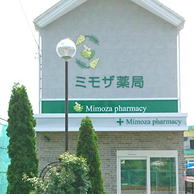 ミモザ薬局 の写真