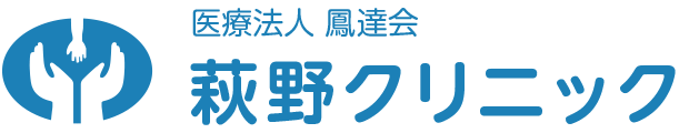 医療法人 社団 鳳達会 萩野クリニック