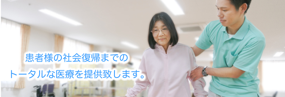 患者様の社会復帰までのトータルな医療を提供致します