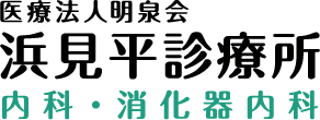 医療法人明泉会浜見平診療所