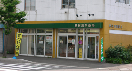 若林調剤薬局 の写真
