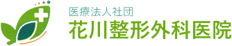 医療法人社団 花川整形外科医院