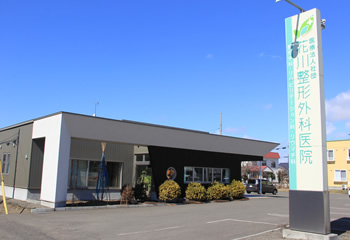 医療法人社団 花川整形外科医院 の写真