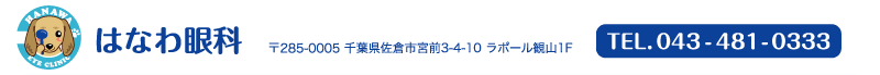 はなわ眼科