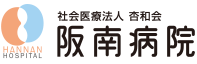 社会医療法人杏和会 阪南病院