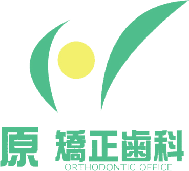 原矯正歯科