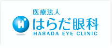 医療法人　はらだ眼科