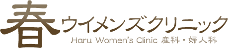医療法人 春ウイメンズクリニック