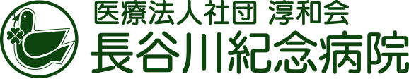 長谷川紀念病院 の写真