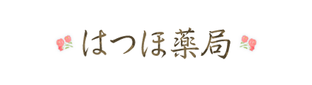 はつほ薬局