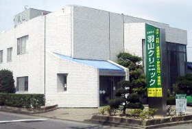 医療法人　羽山クリニック の写真