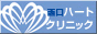 西口ハートクリニック