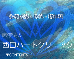 西口ハートクリニック の写真