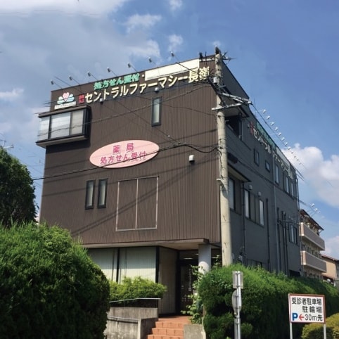 薬局セントラルファーマシー長嶺 の写真