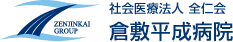 社会医療法人全仁会倉敷平成病院