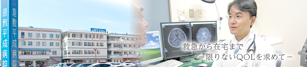 社会医療法人全仁会倉敷平成病院 の写真