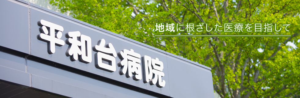 社団医療法人法成会 平和台病院 の写真