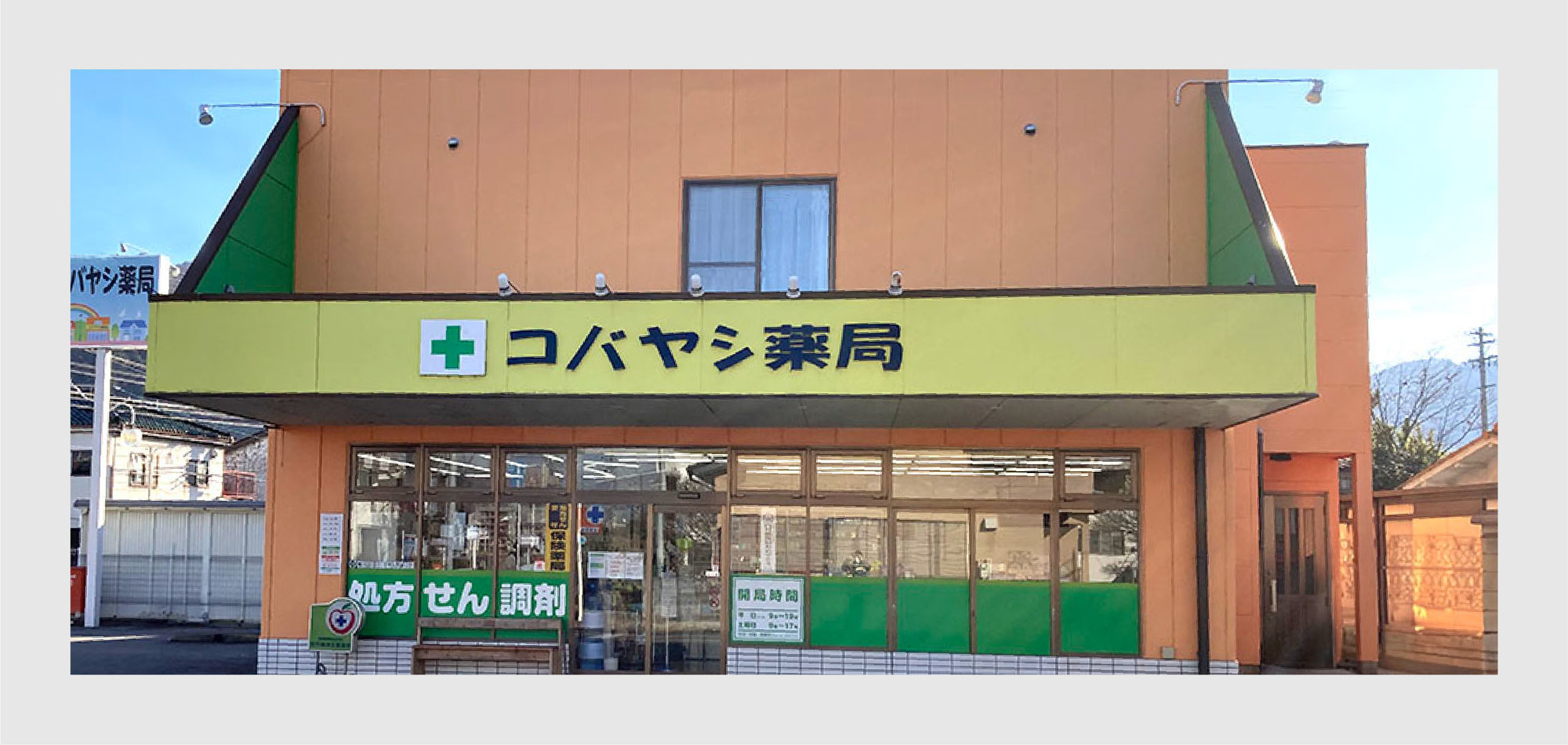 コバヤシ薬局 の写真