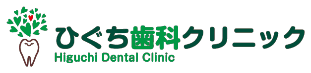 ひぐち歯科クリニック