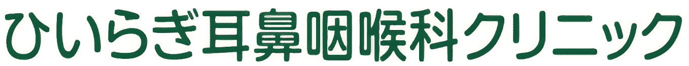 ひいらぎ耳鼻咽喉科クリニック