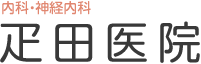 疋田医院