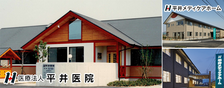 医療法人平井医院 の写真