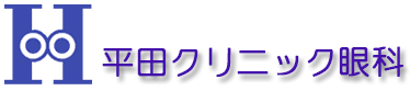 医療法人社団　平田クリニック眼科